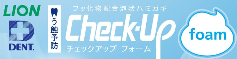 ライオン チェックアップ フォーム 100ml Check-Up foam 医薬部外品 × 5本歯科専売 チェックアップフォーム 泡 泡状 う蝕 むし歯 無研磨 オーラルケア マウス 口腔ケア デンタルケア 介護 介助 安く 買う