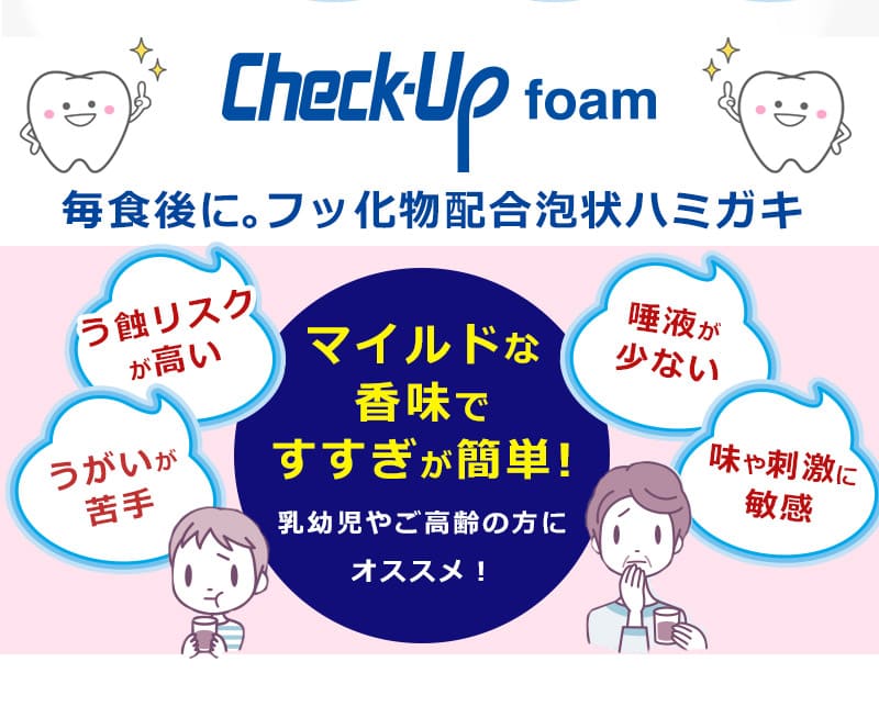 ライオン チェックアップ フォーム 100ml Check-Up foam 医薬部外品 × 5本歯科専売 チェックアップフォーム 泡 泡状 う蝕 むし歯 無研磨 オーラルケア マウス 口腔ケア デンタルケア 介護 介助 安く 買う