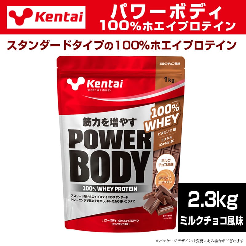 【楽天市場】Kentai ケンタイ パワーボディ 100％ホエイプロテイン 2.3kg ミルクチョコ風味プロテイン 健康体力研究所 ホエイ