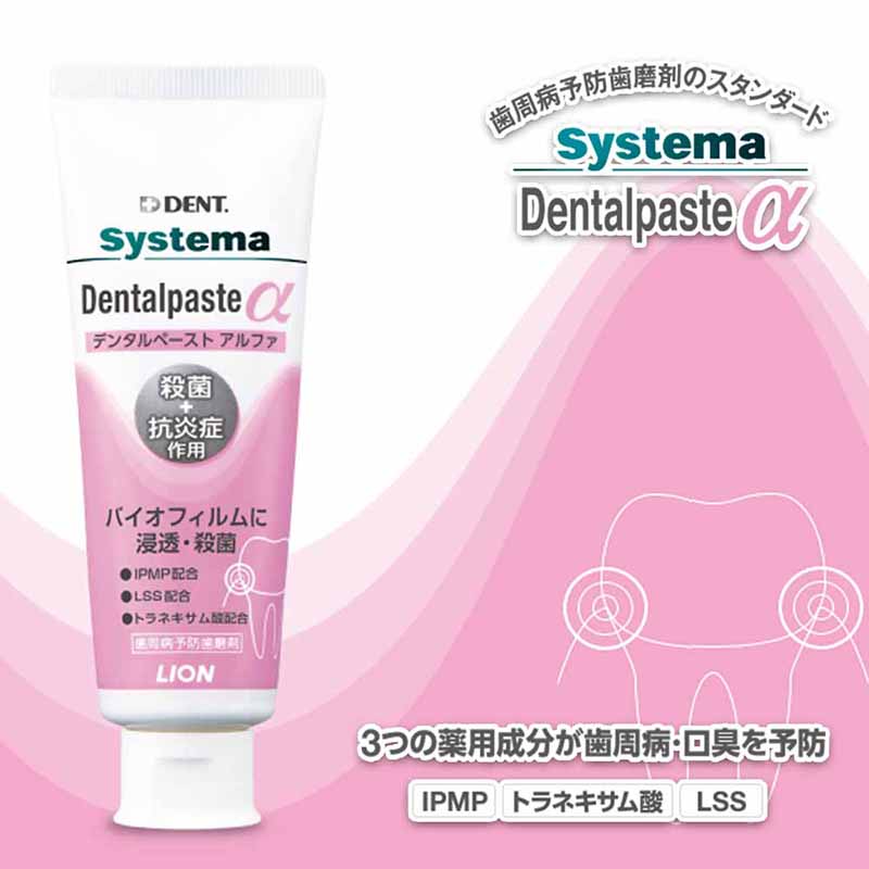 楽天市場】ライオン システマ デンタルペースト アルファ 90g Systema Dentalpaste α 医薬部外品 × 10LION  システマデンタルペーストα 歯磨き 歯みがき ハミガキ 口臭 予防 低研磨 低発泡 低香味 : いい肌発信！美・サイエンス