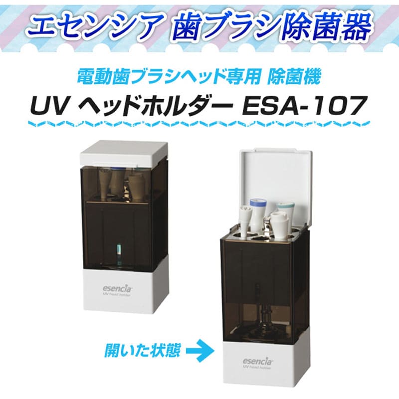 市場 エセンシア アドバンス ESA600歯ブラシ除菌器 歯ブラシ除菌器