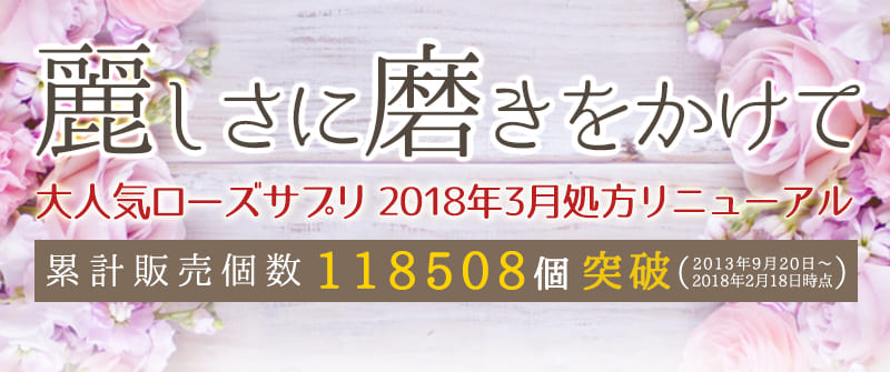 飲むローズ de エチケット 約6ヶ月分 180粒[メール便対応商品]ローズ ローズサプリ におい 臭い フレグランスサプリ ローズサプリメント｜ライフの達人