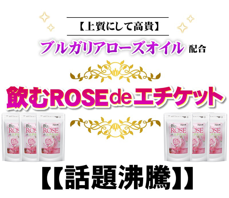 飲むローズ de エチケット 約6ヶ月分 180粒[メール便対応商品]ローズ ローズサプリ におい 臭い フレグランスサプリ ローズサプリメント｜ライフの達人