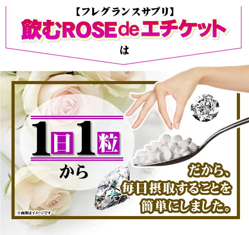 飲むローズ de エチケット 約6ヶ月分 180粒[メール便対応商品]ローズ ローズサプリ におい 臭い フレグランスサプリ ローズサプリメント｜ライフの達人