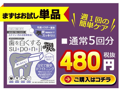 歯を白くする su・po・n・ji 炭 6個セット[ネコポス対応商品]歯を白くするスポンジ 歯のピーリングスポンジ 消しゴム オーラルケア デンタルケア ヤニ取り 【18日限定値下げ】