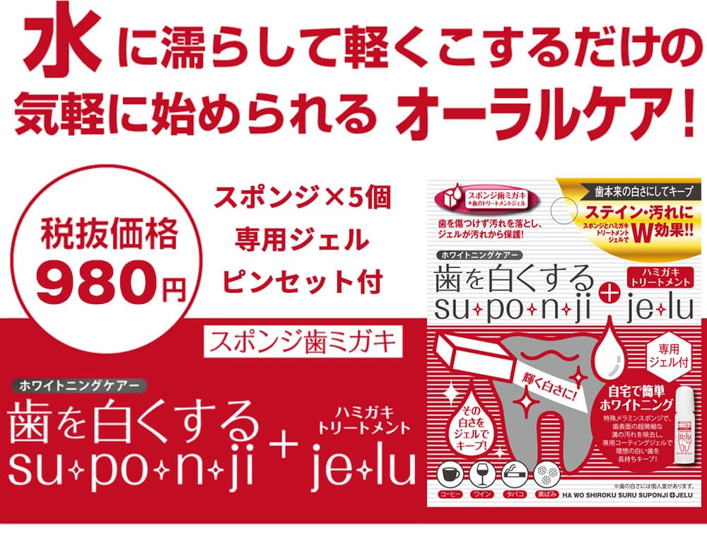 楽天市場】歯を白くするsu・po・n・ji + ハミガキトリートメントje・lu歯を白くするスポンジ 歯 スポンジ メラミン樹脂 ステイン ヤニ  歯磨きジェル : いい肌発信！美・サイエンス