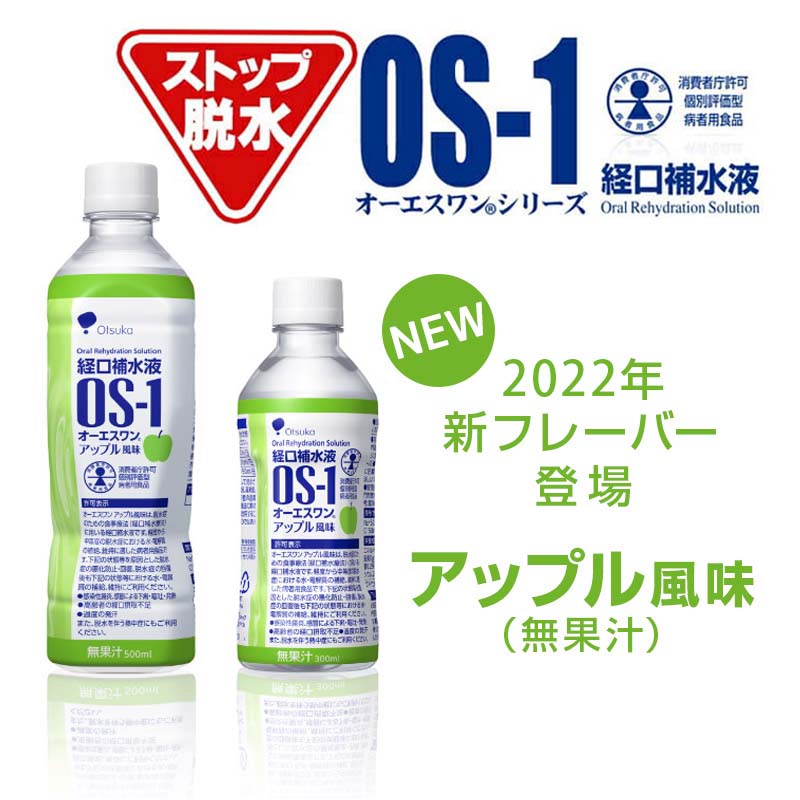 楽天市場】大塚製薬 OS-1 オーエスワン 経口補水液 アップル風味 500ml×24本Otsuka OS1 OSワン ペットボトル 水分 飲料  ウォーター : 美の達人