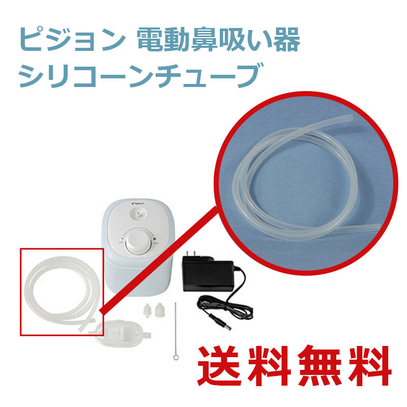 ピジョン 電動鼻吸い器 シリコーンチューブ (1個) - 鼻吸い器