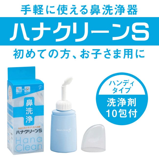 ハナクリーンS 1コ入(専用洗浄剤 サーレS〈10包入〉付) 限定生産品