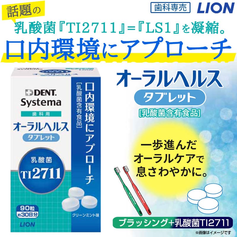 楽天市場】ライオン 乳酸菌 LS1 歯科用 オーラルヘルスタブレット 90粒