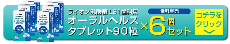 ライオン 乳酸菌 LS1 歯科用 オーラルヘルスタブレット 90粒 約30日分 ×6セットシステマ Systema 歯科用 口内環境 口腔ケア オーラル ヘルスケア タブレット 90粒 【超安い】 