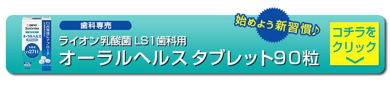 ライオン 乳酸菌 LS1 歯科用 オーラルヘルスタブレット 90粒 約30日分 ×6セットシステマ Systema 歯科用 口内環境 口腔ケア オーラル ヘルスケア タブレット 90粒 【超安い】 