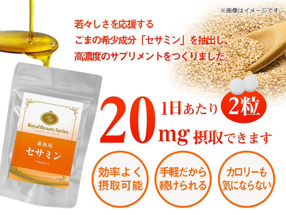 業務用 セサミン 180粒 約3ヶ月分[メール便対応商品]食事で不足 エイジングケア ごま セサミン ゴマ 胡麻 サプリメント 大容量 お徳用 健康 美容 RoyalBS 日本製