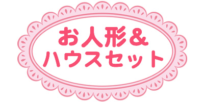 【P10倍&クリスマス特別価格】 マザーガーデン レインボーハウス ＆ パンダのルンランちゃん お人形 セット お洋服4枚と着せ替え ぬいぐるみセットぬいぐるみ お世話 お世話ごっこ 着せ替え お人形遊び お人形ごっこ おもちゃ 3歳 女の子 誕生日 クリスマス プレゼント｜マザーガーデン