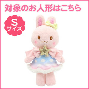 うさもも Sサイズ ドール お人形 着せ替え お世話シリーズ おしゃれ コーディネート女の子 おもちゃ ままごと 2歳 3歳 4歳 知育玩具 きせかえ 女の子 洋服 用 着せ替えごっこ マザーガーデン キッズ うさももドール ぬいぐるみ 服 大人気 着せ替えお洋服 フルーツタルト