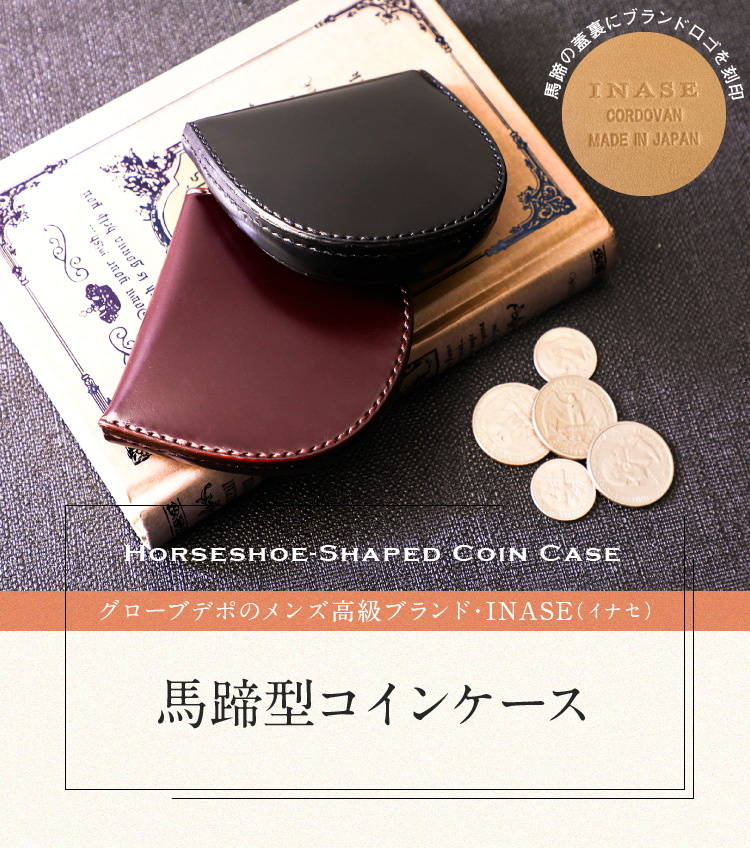 【新年sale最大20%offクーポン】【正規品】 コードバン 日本製 馬蹄 コインケース メンズ 新喜皮革 INASE イナセ 馬革 本革 ヌメ革 おしゃれ あす楽 高級な本革 コードバン 馬蹄型 men's 革 小銭入れ ギフト クリスマスプレゼント 本革小物 男性 彼氏 gift 旦那 誕生日