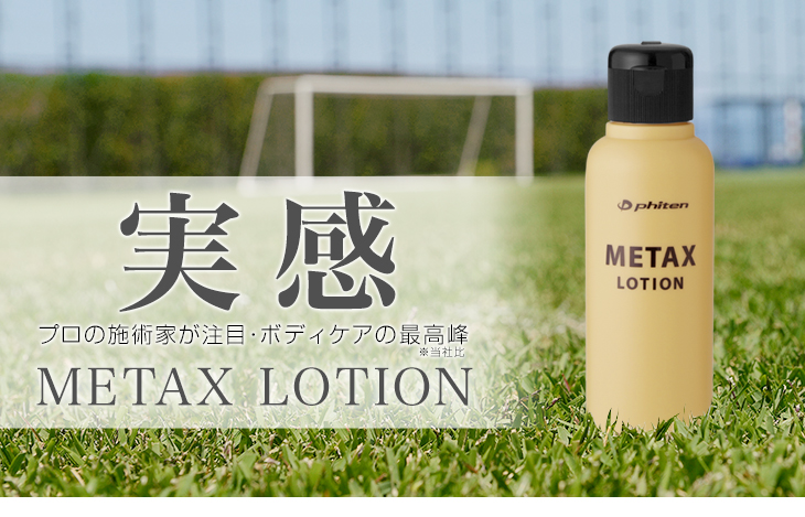 楽天市場】ファイテン メタックスローション 1000ml(詰替用)マッサージ 