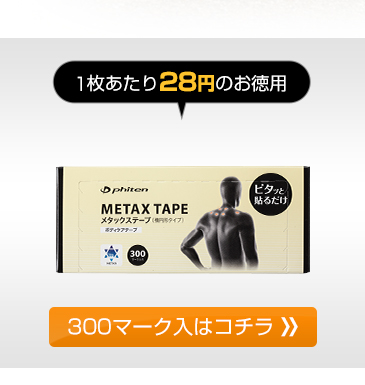 楽天市場】ファイテン メタックステープ 300マーク入 ボディケア 