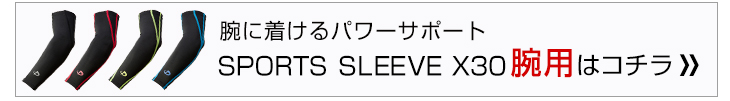 ファイテン　スポーツスリーブX30 腕用(2枚入)(phiten)