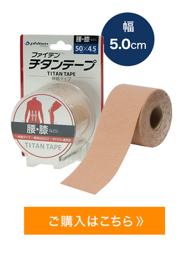 楽天市場】ファイテン チタンテープ 伸縮タイプ 50mm テーピング