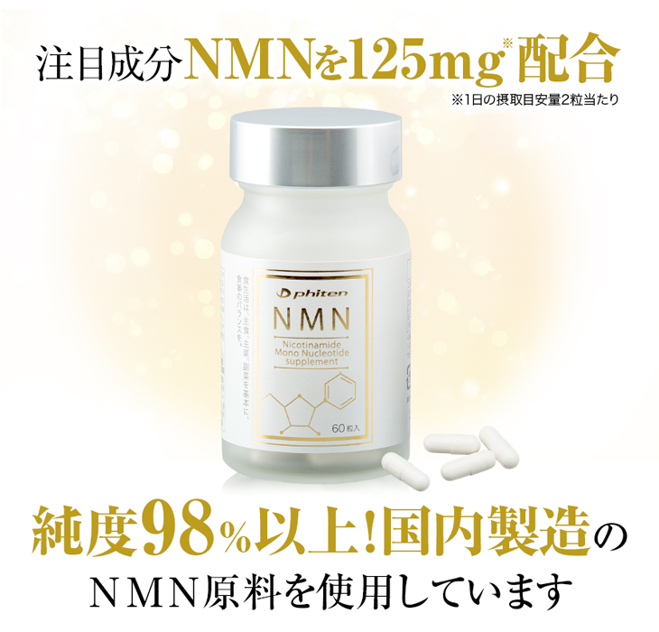 ファイテン NMN