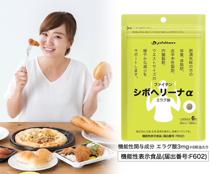 ファイテン シボヘリーナα(機能性表示食品)【メール便】 エラグ酸 サプリ 内臓脂肪 サプリメント おなか 脂肪 中性脂肪 体脂肪 サポート 中性脂肪サプリ 桑葉 キトサン デキストリン お得なセット割