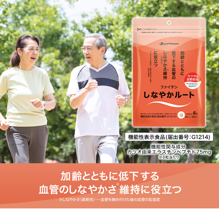 ファイテン しなやかルート(機能性表示食品)【メール便】サプリメント 粒 血管 しなやか カツオ由来エラスチンペプチド アルギニン マカ スッポン しょうが 生姜 1ヵ月分 血管 柔軟性 アミノ酸 ポリフェノール