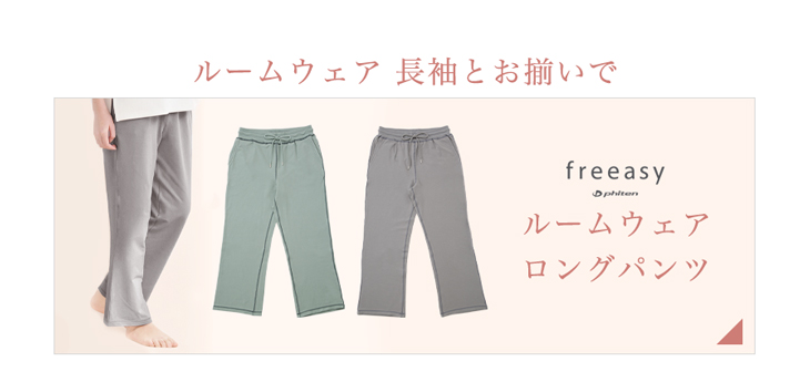 ファイテン freeasy ルームウェア 長袖