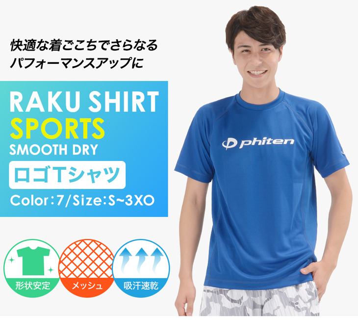 楽天市場】ファイテン RAKUシャツSPORTS(SMOOTH DRY) 半袖(ロゴ入り)【メール便】 Sから3XOサイズまで対応。スポーツ に適した機能性Ｔシャツ。 : ファイテンスポーツ楽天市場店