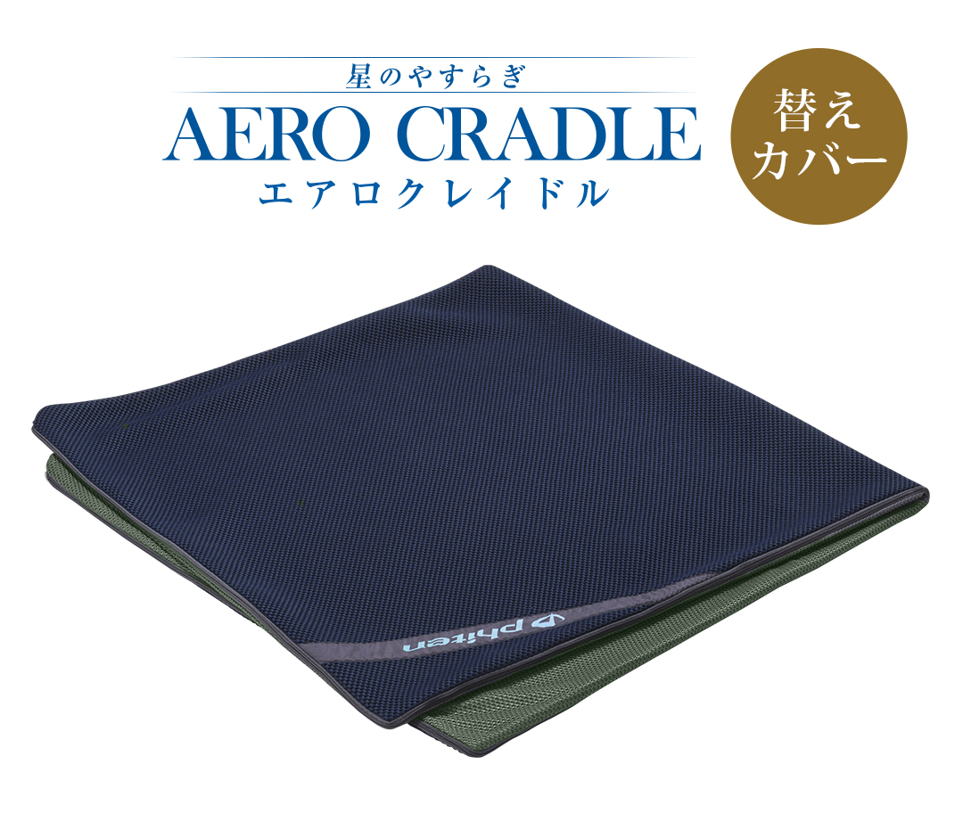 楽天市場】ファイテン 星のやすらぎ エアロクレイドル 専用