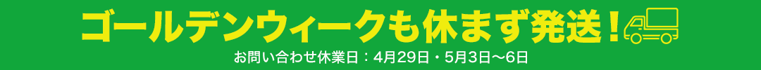 GWのお知らせ