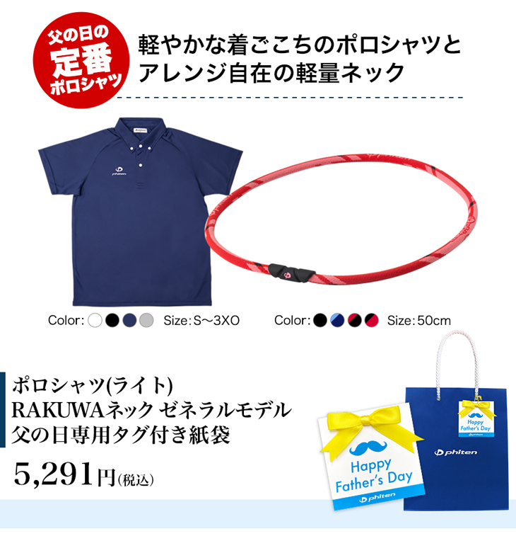 ファイテン 父の日ギフト RAKUWAネック ゼネラルモデル ポロシャツ ライト カラダを労わるファイテンのギフト 独特の素材 ファイテン 父の日ギフト RAKUWAネック ゼネラルモデル ポロシャツ ライト カラダを労わるファイテンのギフト 独特の素材