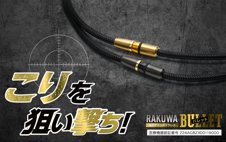 ファイテン RAKUWA磁気チタンネックレス BULLET (管理医療機器)【メール便】 肩こり ネックレス 医療 健康 磁気ネックレス スポーツ おしゃれ チタン 軽量 首 首こり チタンネックレス 磁器チタン メンズ レディース スポーツ選手 肩こりネックレス 効果 ギフト 日本向け正規品