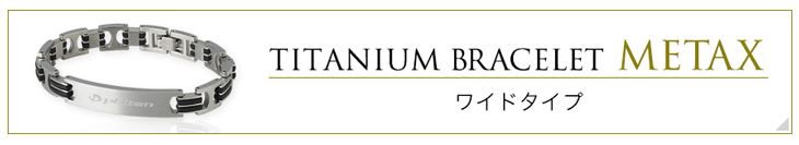 ファイテン ハードコートチタンブレス メタックス スリム phiten チタン ブレスレット 純チタン チタンブレスレット ハードコート メンズ レディース おしゃれ シンプル チタンボール｜ファイテン店