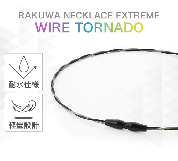 ファイテン RAKUWAネックレス EXTREME ワイヤートルネード【メール便】 rakuwa phiten ネックレス 野球 選手 スポーツ アスリート スポーツネックレス 野球選手 スポーツ選手 首 ワイヤーネックレス ファイテンネックレス 野球ネックレス ギフト プレゼント