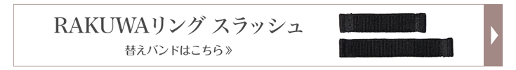 ファイテン RAKUWAリング スラッシュ 指輪 バンドリング ゴムリング メンズ チタンプレート 幅広 rakuwa phiten 〈新品未開栓〉