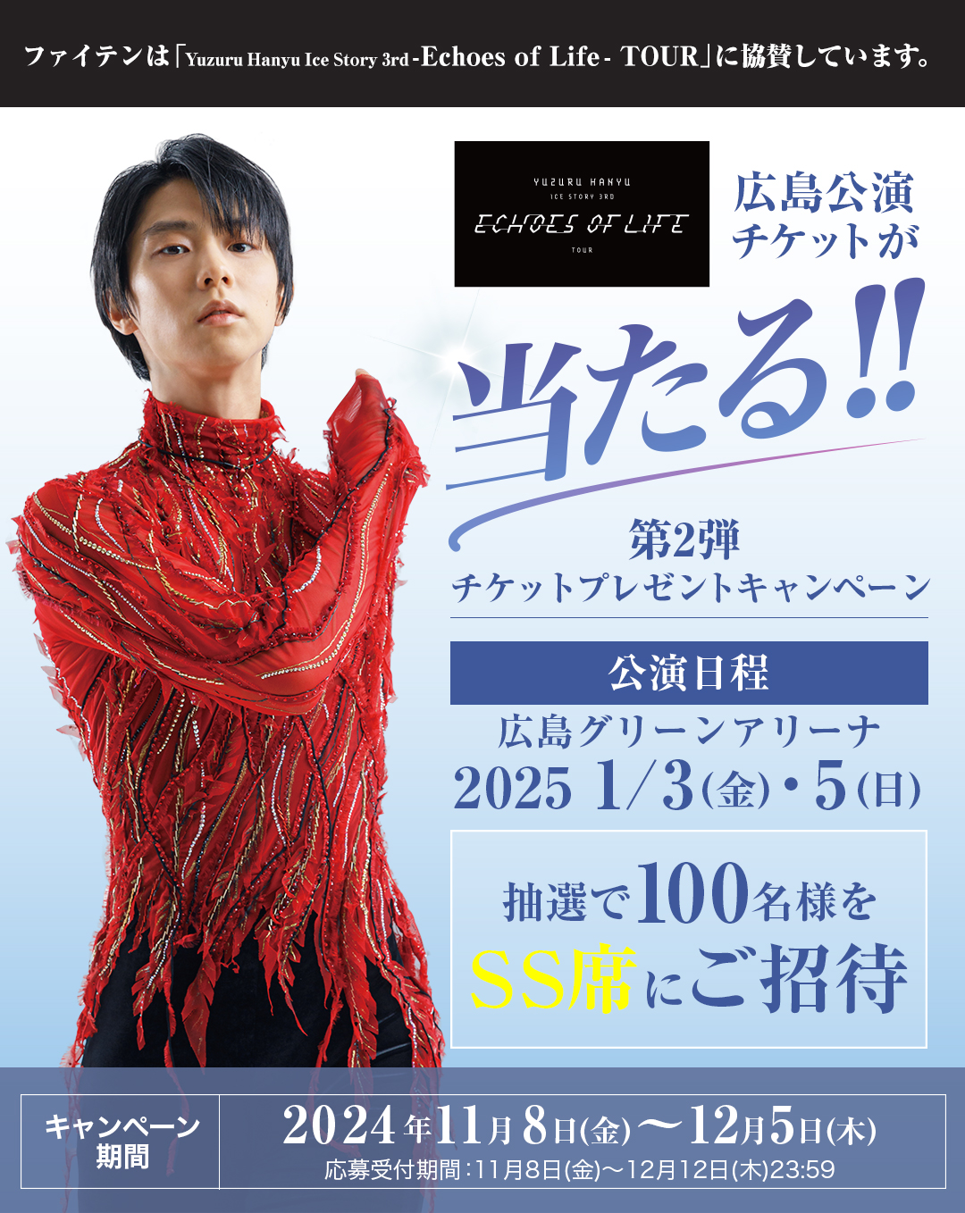 楽天市場】 キャンペーン > 羽生結弦 広島公演チケットプレゼントキャンペーン : ファイテン楽天市場店