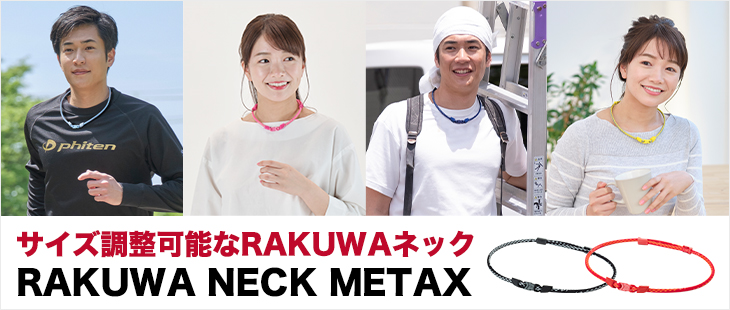 楽天市場】 RAKUWAシリーズ > ネック : ファイテン楽天市場店