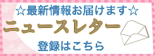 メールマガジン登録