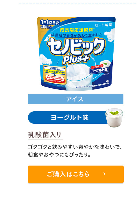 楽天市場 ロート製薬公式 成長期応援飲料セノビックplus ヨーグルト味 180g 1袋 栄養機能食品 カルシウム ビタミンd 鉄 鉄分 子供 栄養ドリンク こども 鉄分補給 キッズ 栄養補給 健康ドリンク 栄養補助食品 健康飲料 骨 子供の飲み物 粉末飲料 牛乳 子ども