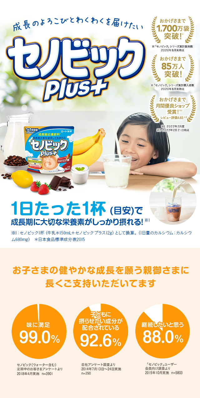 楽天市場】【ロート製薬公式】成長期応援飲料セノビックPlus ミルク 