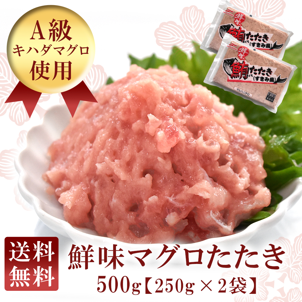 楽天市場】鮪たたき ネギトロ 250g×2 500g 高鮮度 まぐろ マグロ たたき すき身 ツナ 海鮮丼 まぐろ丼 お取り寄せグルメ 海鮮ギフト  ギフト お祝い のし対応 熨斗 冷凍 秋ギフト : 匠のかに シーフード本舗