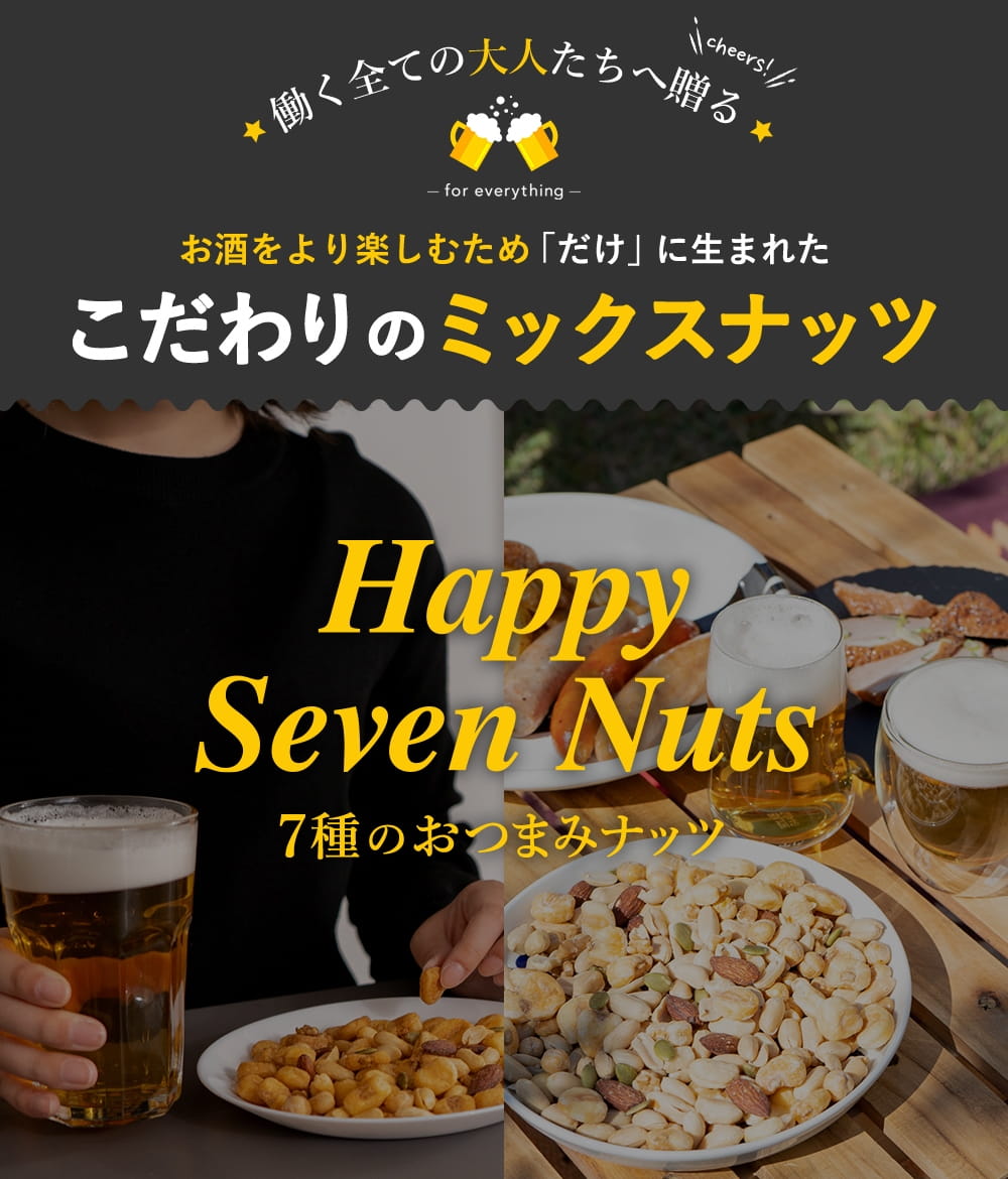 楽天市場】2個選べる ハッピーセブンナッツ最大400g（最大200g×2）送料無料 ミックスナッツ ほの塩 海老ラー油味 チリタコス おつまみ ビール  インスタ映え 自然の館 家飲み 宅飲み 訳あり : 美味しさは元気の源 【自然の館】