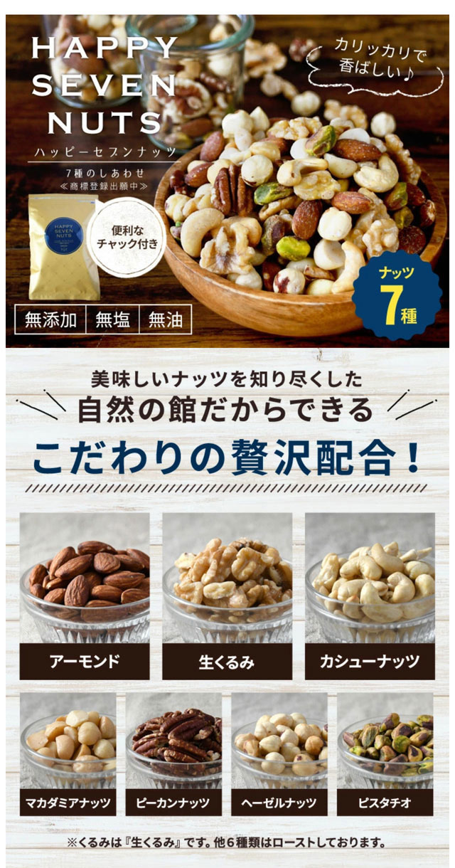 楽天市場】ハッピーセブンナッツ 7種のしあわせ 270g ミックスナッツ 送料無料 [ 無添加 無塩 無油 ナッツ ロカボ くるみ カシューナッツ アーモンド  ヘーゼルナッツ ピーカンナッツ マカダミアナッツ ピスタチオ オメガ 家飲み 保存食 訳あり ] : 美味しさは元気の源 ...