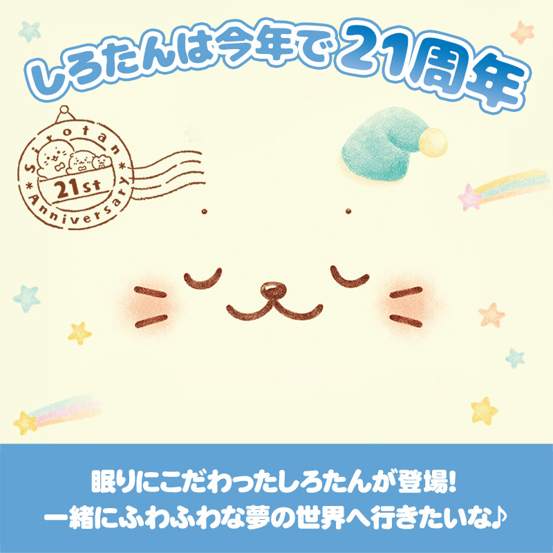 楽天市場 しろたん おやすみ ついてきちゃうしろたん 布団セット おやすみ日めくり お誕生日限定セットおやすみ ついたん 着せ替え ぬいぐるみ ぬい撮り かわいい キャラクター マザーガーデン しろたんタウン