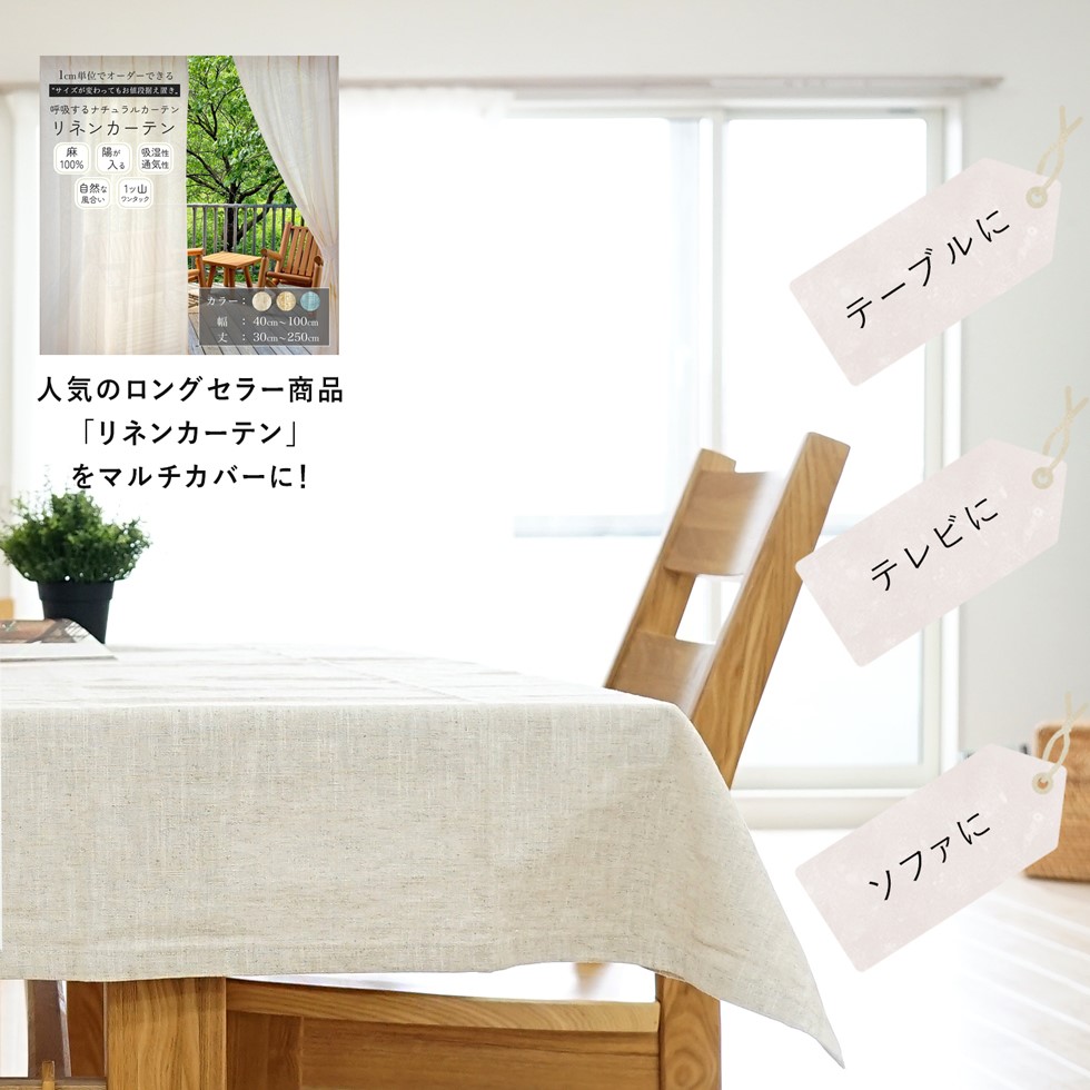 ひか様★ウォッシュリネン　２枚セット　テーブルクロス　マルチカバー ひか様☆H&Mウォッシュリネン 2枚セット テーブルクロス マルチ