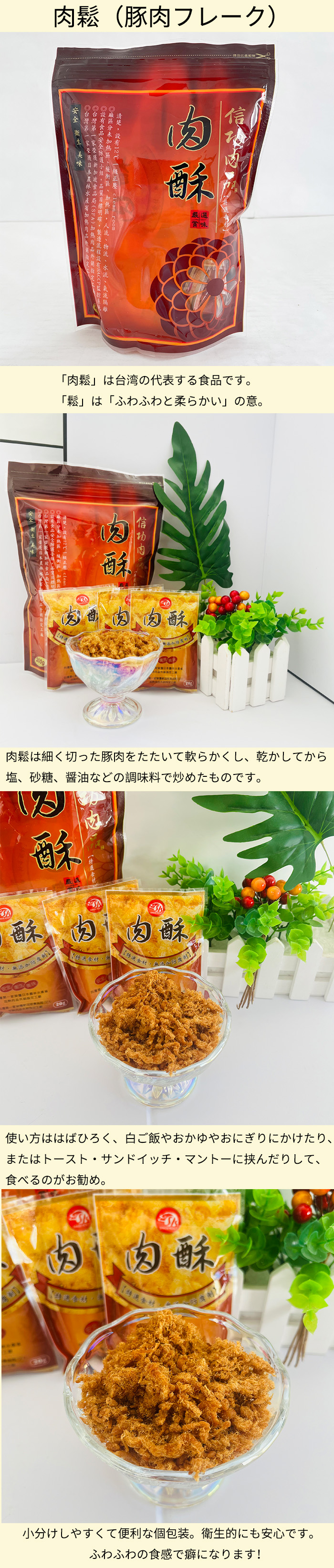 台湾信功肉鬆 豚肉松 豚肉フレーク porkfloss 肉酥 個包装 ポークフレーク（でんぶ）肉類 コットンポーク 加工食品 台湾産 ふりかけ 子供食に 中華食品 台湾 食品 お土産 中華物産 豬肉鬆 台湾産 20g×10小袋入り