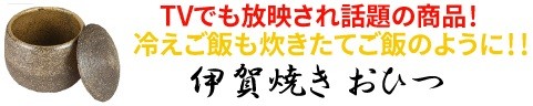 【萬古焼のおひつ】伊賀焼 おひつ 黒柿釉 1.5合 電子レンジ対応 11-02 陶製 敷板なし 日本製 プレゼント 引出物 お祝い 内祝い 父の日 母の日 卒業祝い 就職祝い 入社祝い 贈り物