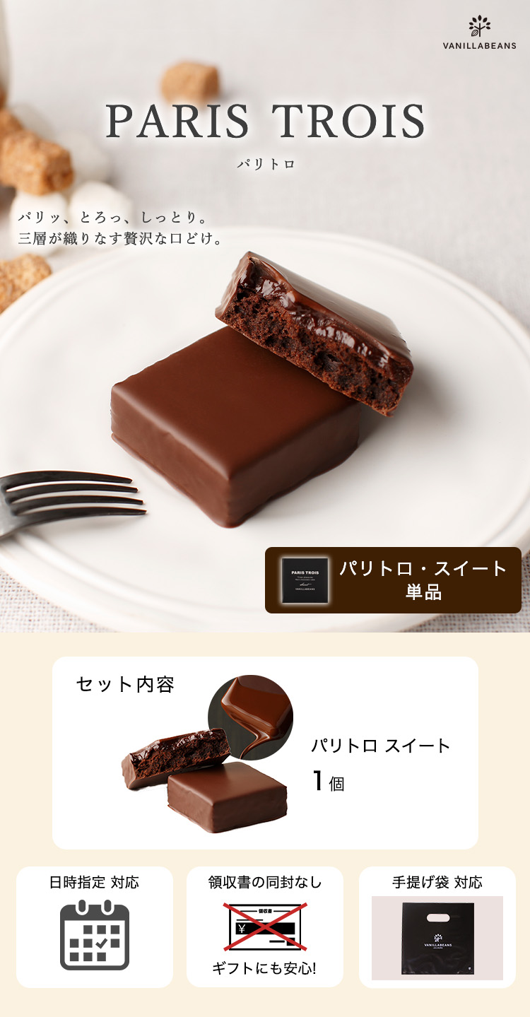 個箱1個】パリトロ・スイート | VANILLABEANS,パリトロ,単品 | チョコレートデザイン公式サイト