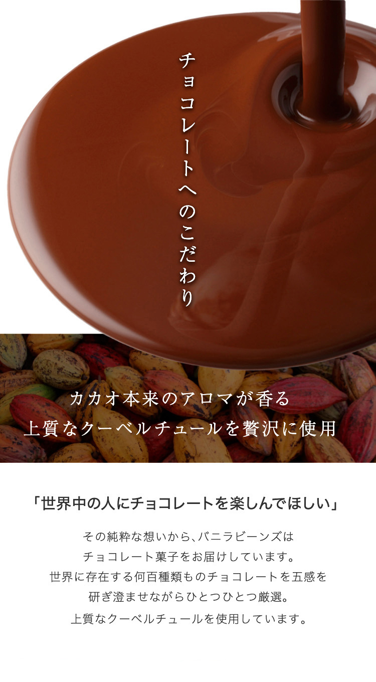 チョコレートへのこだわり